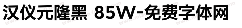 汉仪元隆黑 85W字体转换